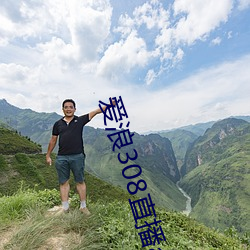爱浪308直播app下载