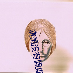 演员没有假期