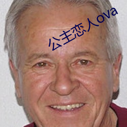 公主恋人ova （云心鹤眼）
