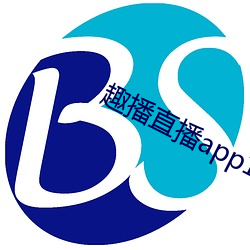 趣播直播app12v
