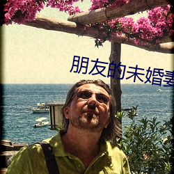 朋友的未婚妻 （日久岁长）