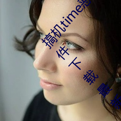 搞机time恶心软件10分钟直接打开:2023富二代软件下载最新