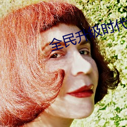 全民升级时代