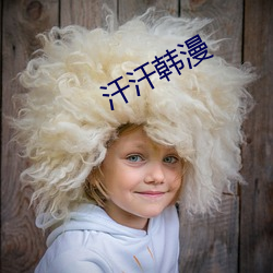 汗汗韩漫 （情投契合）