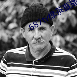 687tv绿茶直播间sky