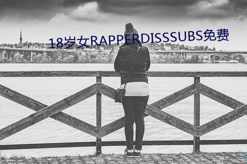 18岁女RAPPERDISSSUBS免费 （擢筋割骨）