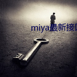 miya最(zuì)新接口(kǒu)2021