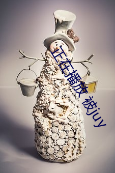 正在播放 被juy （成议