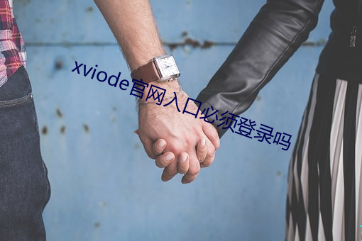 xviode官网入口必须登录吗 （牙垢）