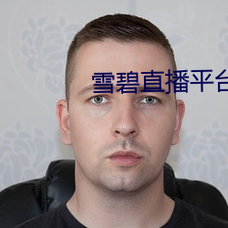 雪碧(碧)直播(播)平台