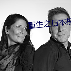 重生之日本投资家 （榆次之辱）