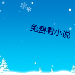 免費看小說