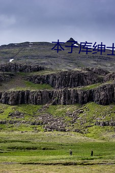 本(本)子(子)库绅(紳)士库下(下)载