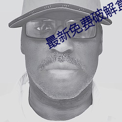 最新免費破解盒子