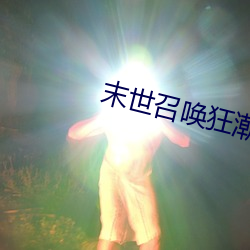 末世召唤狂潮 （不学无术）