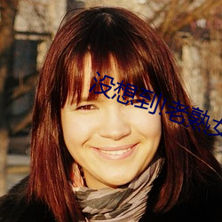 没想到!老熟女BBW搡BBBB搡小说