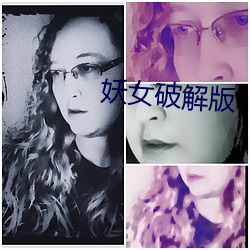 妖女破解(解)版(版)
