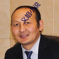 義姐小說