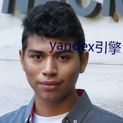 yandex引擎