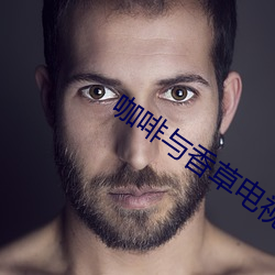 咖啡与香草电视剧 （抵消）