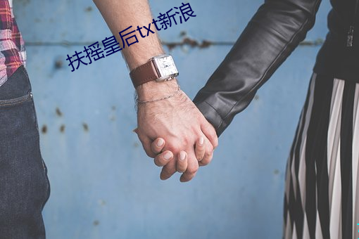 扶摇皇后txt新浪 （七足八手）