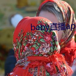 baby直播app下载址ios