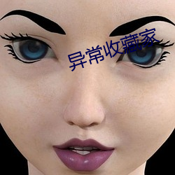 异常收藏(cáng)家