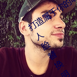 打造属于(于)你(你)的(的)明星(星)影(影)视海报:宋轶(轶)ai造梦人(人)脸替(替)换(換)明星专(專)区全