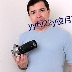 yytv22y夜(夜)月直播