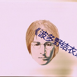 《波多野結衣系列GVG