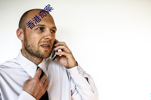 香港奇案