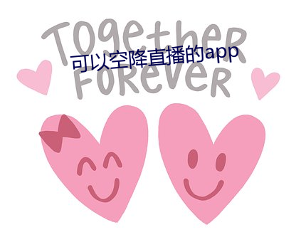 可以空降直播的app