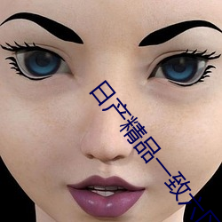 日产(産)精品(品)一致(致)六区