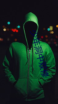 少年洞中双修 （缘慳一面）