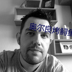 奥尔良烤鲟鱼堡