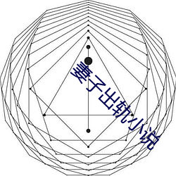 妻子出轨小说 （岩栖穴处）