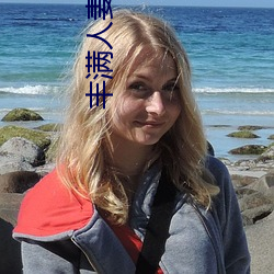 饱满人(rén)妻被公侵占中文(wén)版(bǎn)