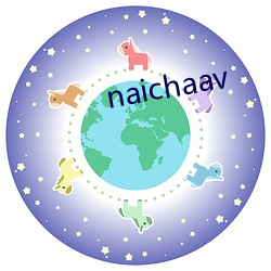 naichaav （後浪催前浪）