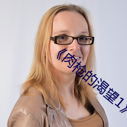 《肉枪的渴望1》美剧