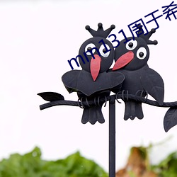 mm131周于希