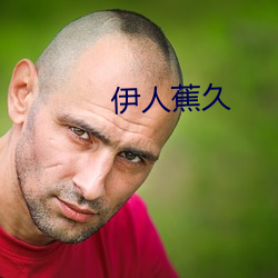 伊(yī)人蕉久