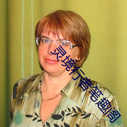 灵境行者笔趣阁