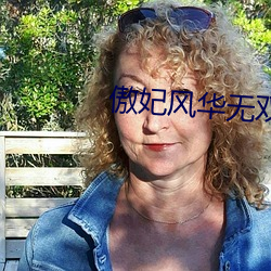 傲(傲)妃风华无双(雙)