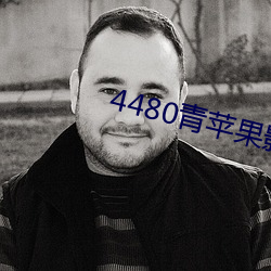 4480青蘋果影院免費