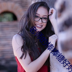 老师的棒棒糖好好吃吗