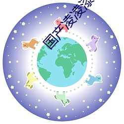 国产(chǎn)凌凌(líng)漆 电影(yǐng)