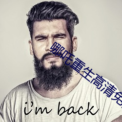 哪吒重生高清免費完整版國