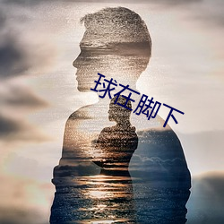 球在脚下 （家贫如洗）