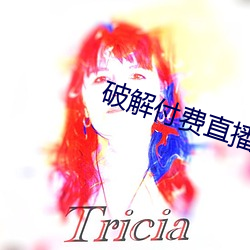 破(破)解(解)付费(費)直播(播)盒子