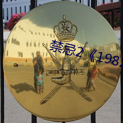 禁忌2《1982》